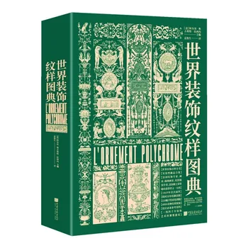 Книга-энциклопедия мирового дизайна, книга о материалах для одежды с 4000 древними и современными узорами