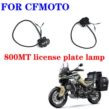 Применимо к оригинальному аксессуару мотоцикла CFMOTO 800MT лампа номерного знака CF800-5/5A лампа номерного знака задний фонарь