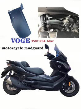Подходит для модификации брызговика мотоцикла VOGE 350T RS4 Max, защитная пластина брызговика заднего колеса
